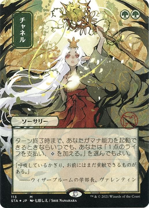 Channel (JP Alternate Art) (Foil Etched)