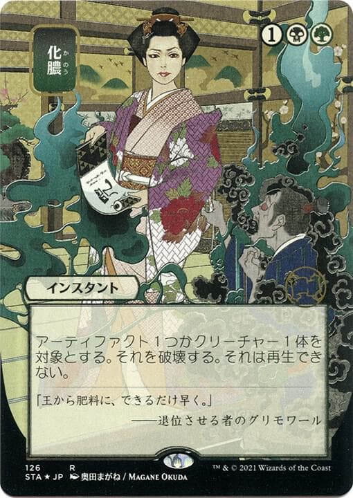 Putrefy (JP Alternate Art) (Foil Etched)