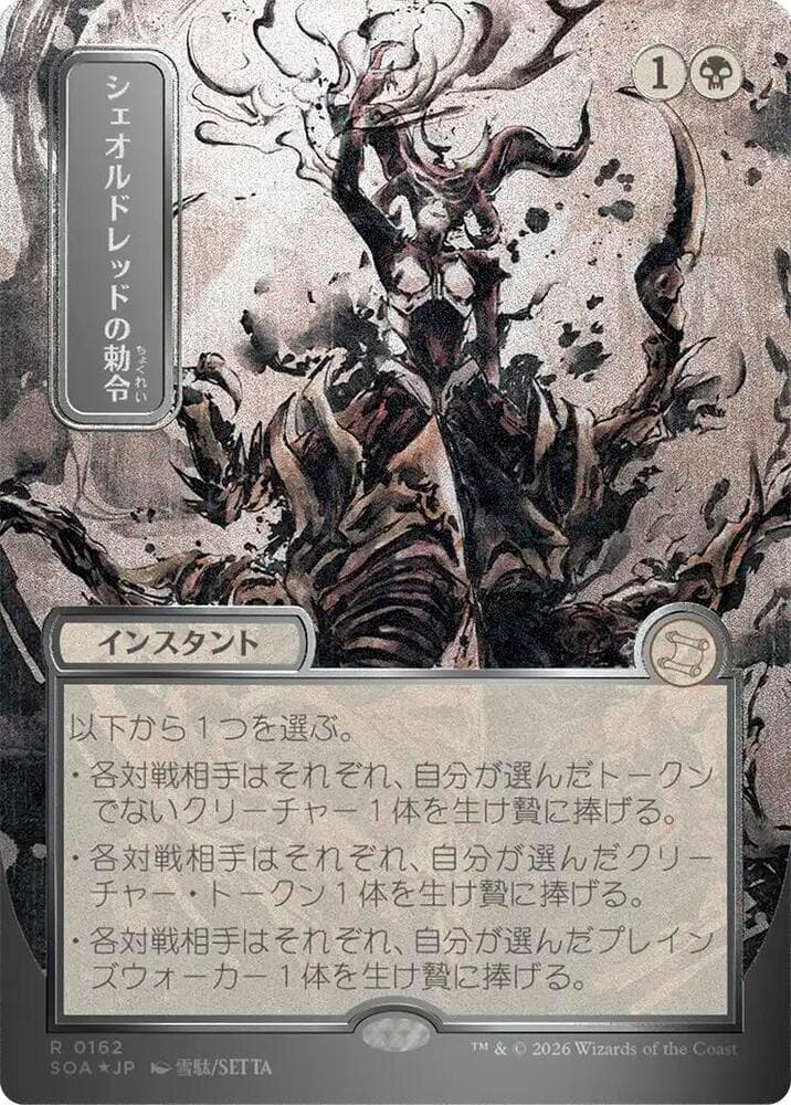 Sheoldred's Edict (JP Alternate Art) (Silver Scroll Foil)